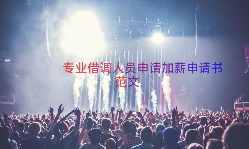 专业借调人员申请加薪申请书范文（17篇）