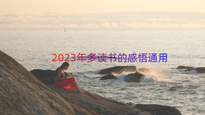 2023年多读书的感悟（通用18篇）