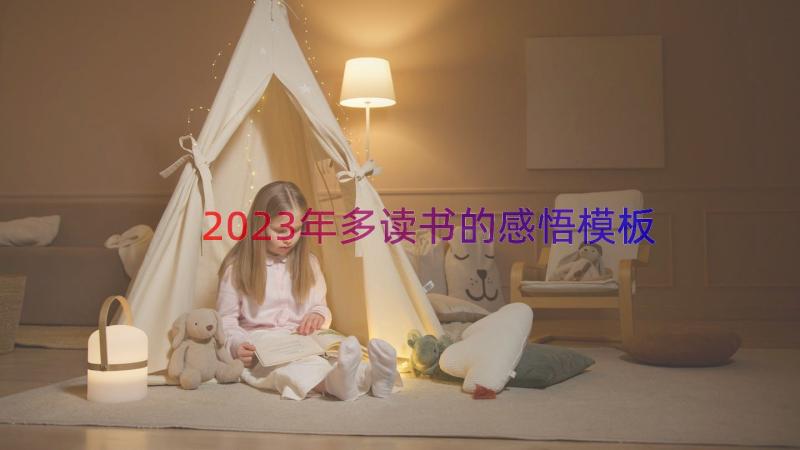 2023年多读书的感悟（模板13篇）