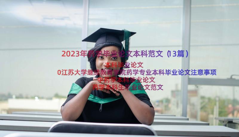 2023年药学毕业论文本科范文（13篇）