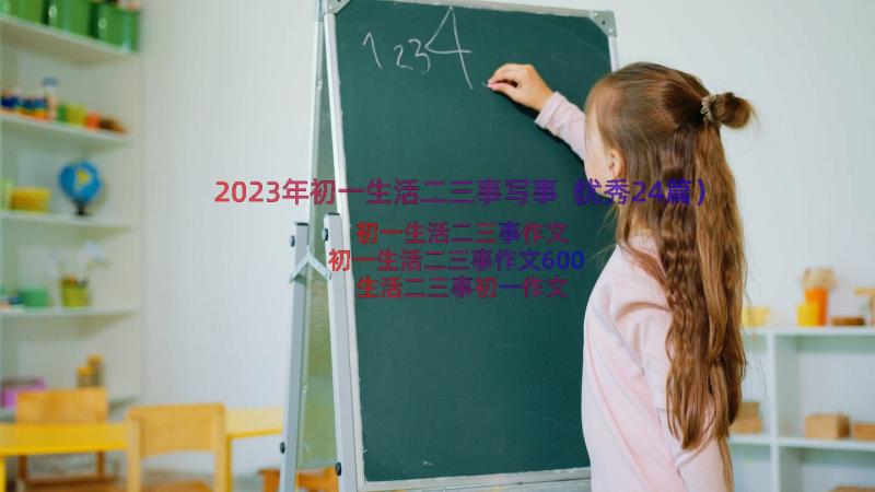 2023年初一生活二三事写事（优秀24篇）