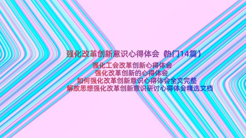 强化改革创新意识心得体会（热门14篇）