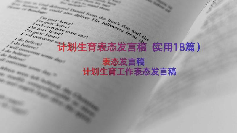 计划生育表态发言稿（实用18篇）