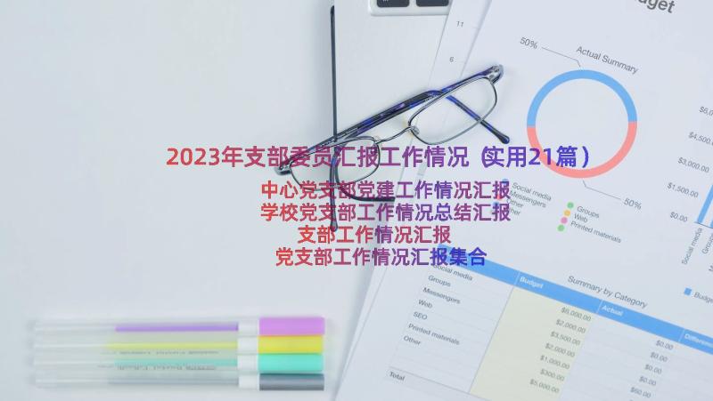 2023年支部委员汇报工作情况（实用21篇）