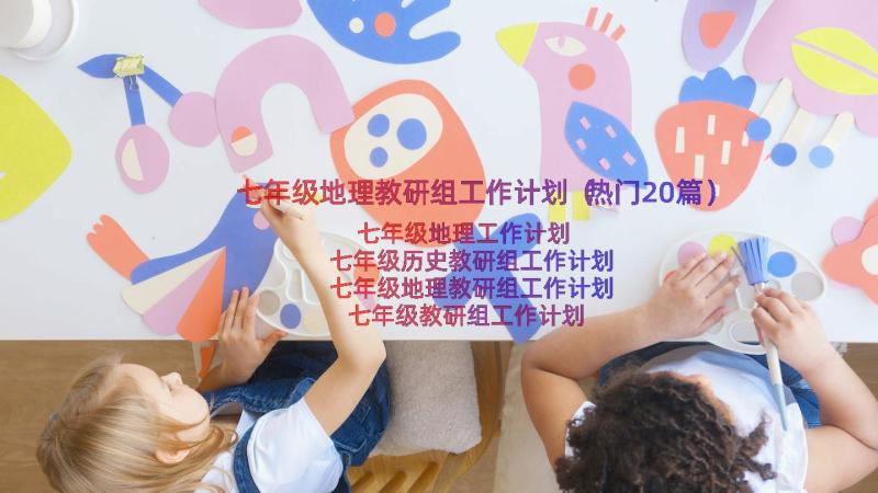 七年级地理教研组工作计划（热门20篇）