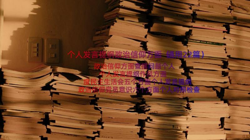 个人发言提纲政治信仰方面（通用22篇）