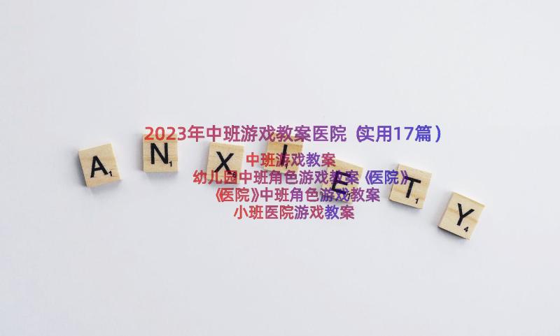 2023年中班游戏教案医院（实用17篇）