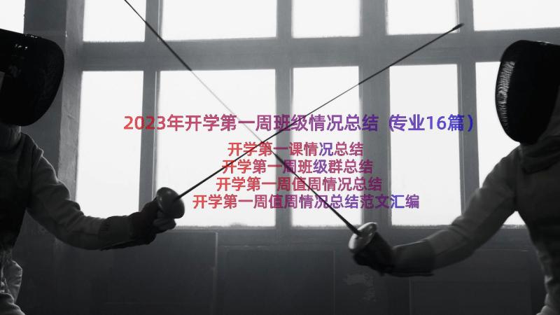 2023年开学第一周班级情况总结（专业16篇）