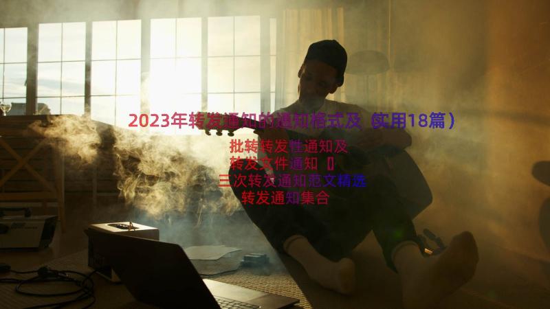 2023年转发通知的通知格式及（实用18篇）