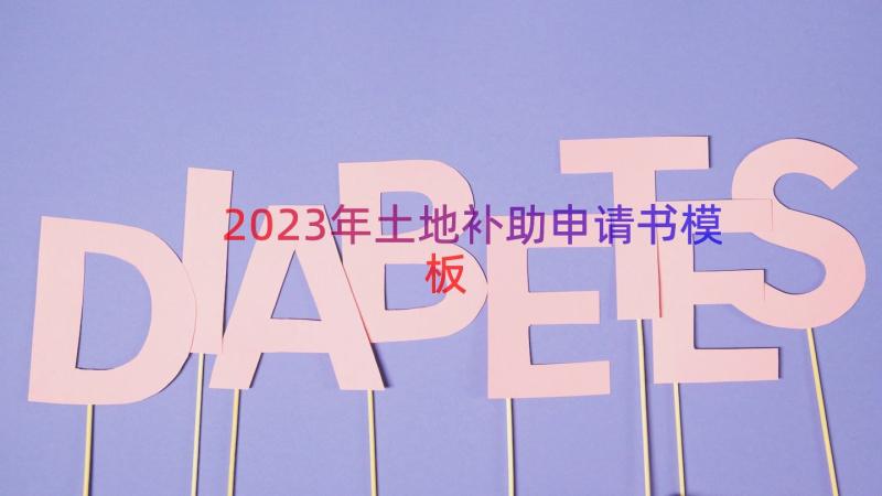 2023年土地补助申请书（模板15篇）