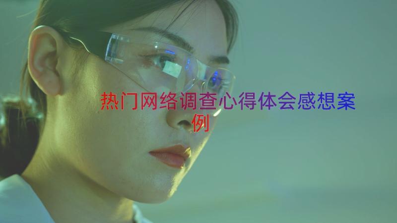 热门网络调查心得体会感想（案例16篇）