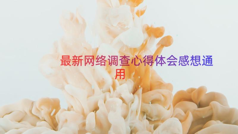 最新网络调查心得体会感想（通用19篇）