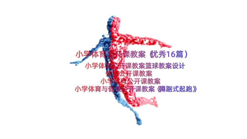 小学体育公开课教案（优秀16篇）