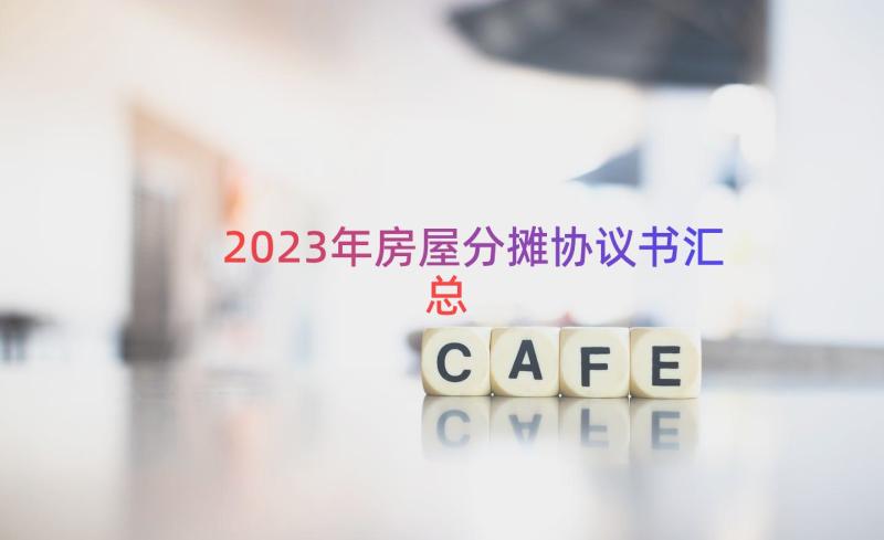 2023年房屋分摊协议书（汇总14篇）