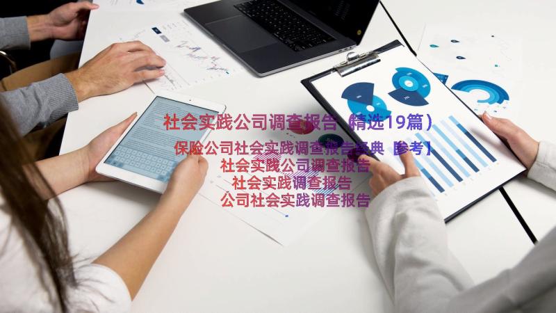 社会实践公司调查报告（精选19篇）