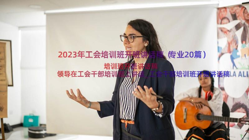 2023年工会培训班开班讲话稿（专业20篇）