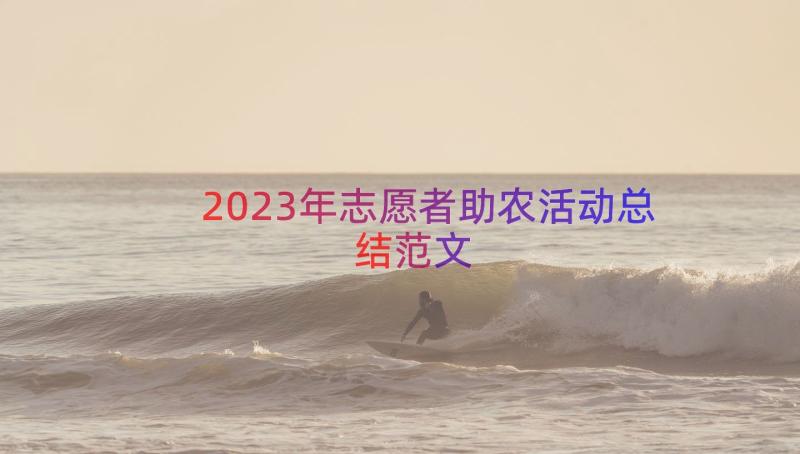 2023年志愿者助农活动总结范文（14篇）