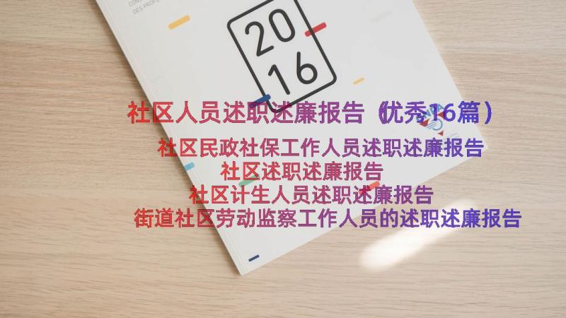 社区人员述职述廉报告（优秀16篇）