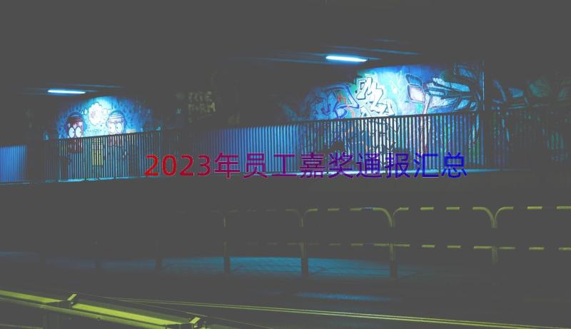 2023年员工嘉奖通报（汇总15篇）