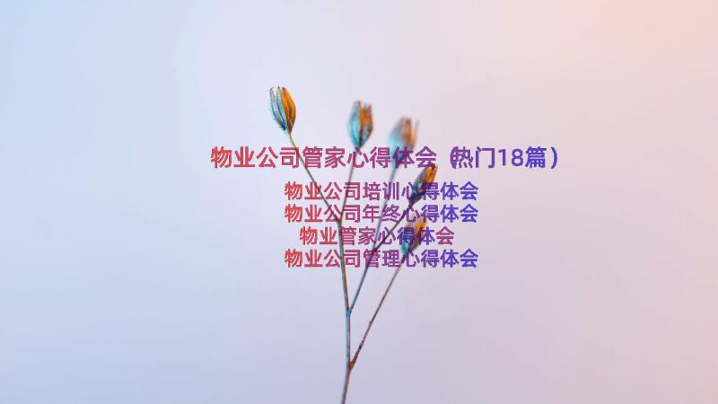 物业公司管家心得体会（热门18篇）