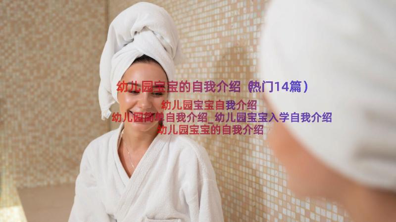 幼儿园宝宝的自我介绍（热门14篇）