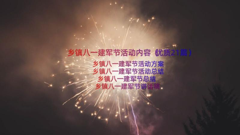 乡镇八一建军节活动内容（优质21篇）