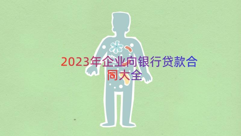 2023年企业向银行贷款合同大全（14篇）