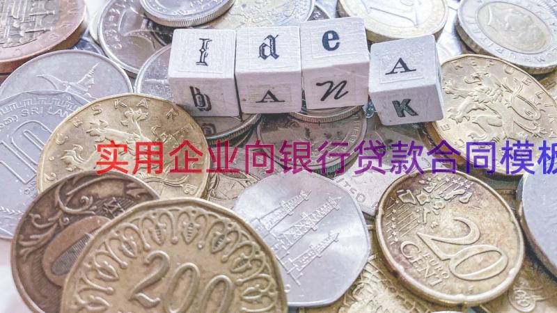 实用企业向银行贷款合同（模板19篇）