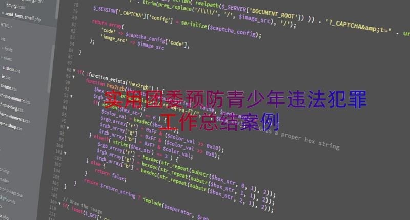 实用团委预防青少年违法犯罪工作总结（案例15篇）