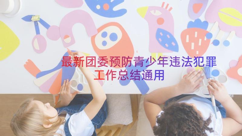 最新团委预防青少年违法犯罪工作总结（通用15篇）