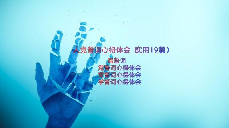 人党誓词心得体会（实用19篇）