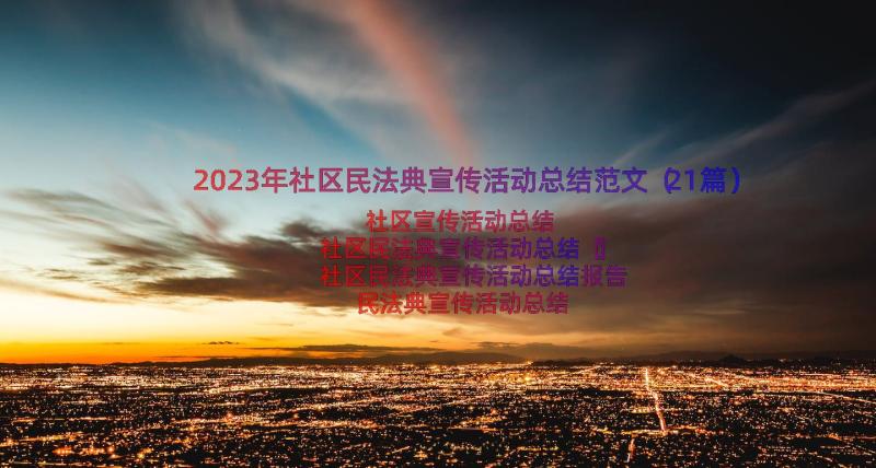 2023年社区民法典宣传活动总结范文（21篇）