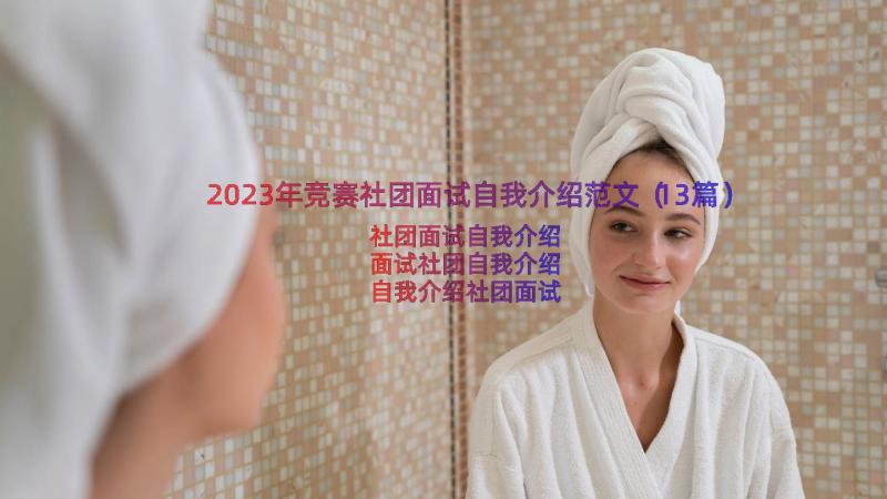 2023年竞赛社团面试自我介绍范文（13篇）