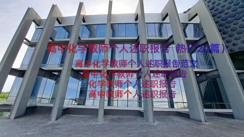 高中化学教师个人述职报告（热门20篇）