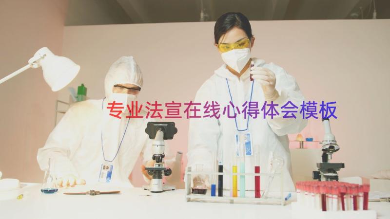 专业法宣在线心得体会（模板15篇）