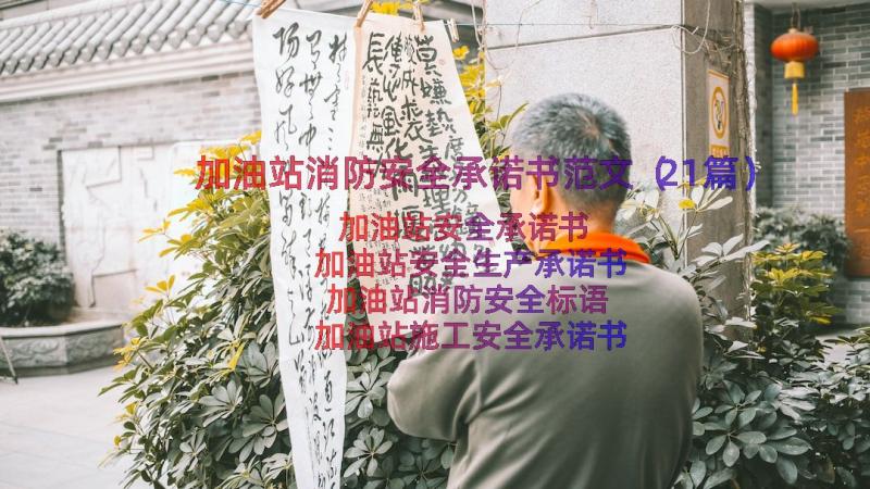 加油站消防安全承诺书范文（21篇）