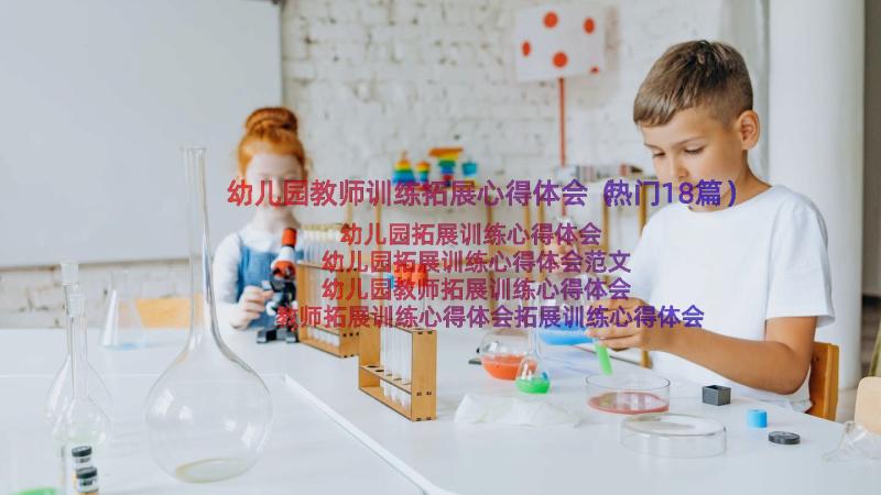 幼儿园教师训练拓展心得体会（热门18篇）