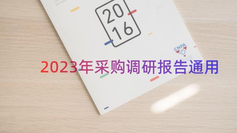 2023年采购调研报告（通用15篇）