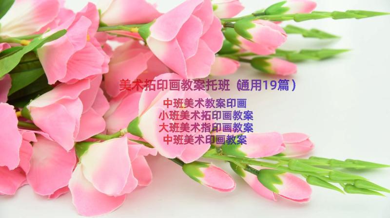 美术拓印画教案托班（通用19篇）