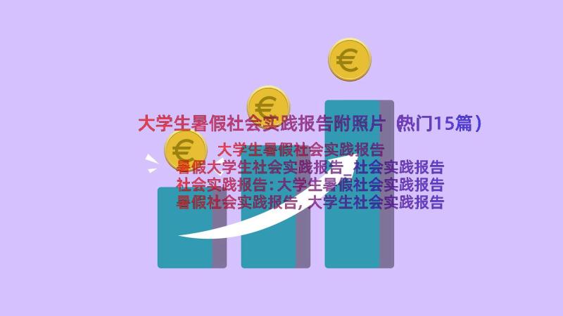 大学生暑假社会实践报告附照片（热门15篇）