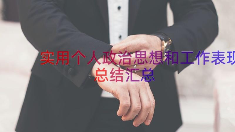 实用个人政治思想和工作表现总结（汇总19篇）