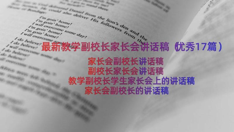 最新教学副校长家长会讲话稿（优秀17篇）