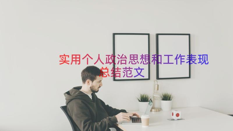 实用个人政治思想和工作表现总结范文（14篇）