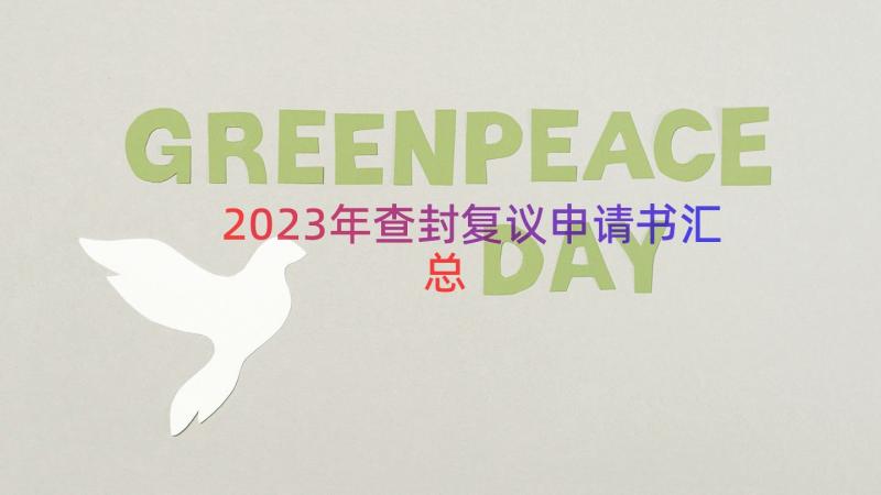 2023年查封复议申请书（汇总16篇）