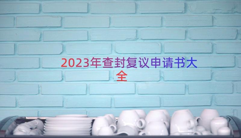 2023年查封复议申请书大全（14篇）