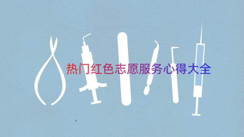 热门红色志愿服务心得大全（15篇）