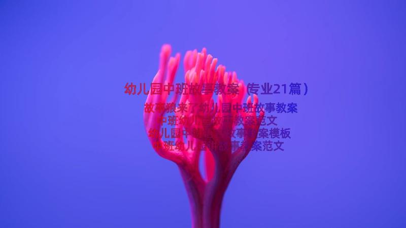 幼儿园中班故事教案（专业21篇）