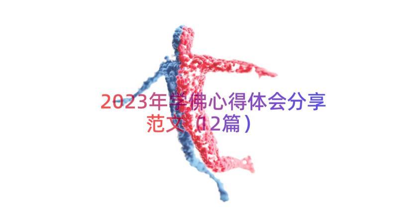 2023年学佛心得体会分享范文（12篇）