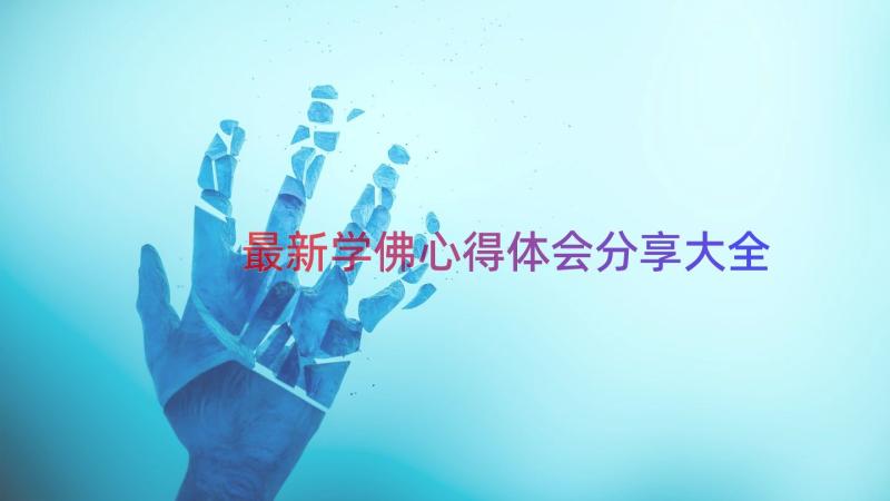 最新学佛心得体会分享大全（18篇）