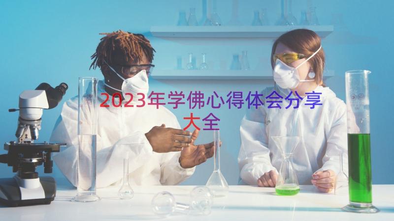 2023年学佛心得体会分享大全（15篇）